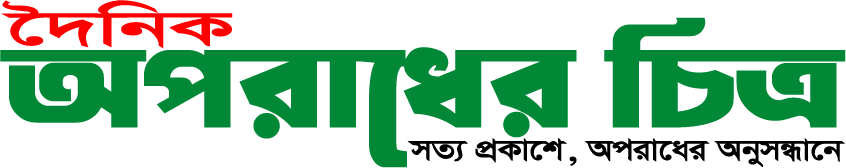 দৈনিক অপরাধের চিত্র